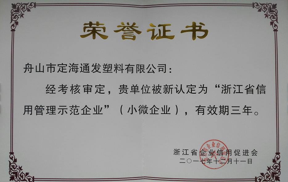 浙江省信用管理示范企业.jpg 浙江省信用管理示范企业.jpg